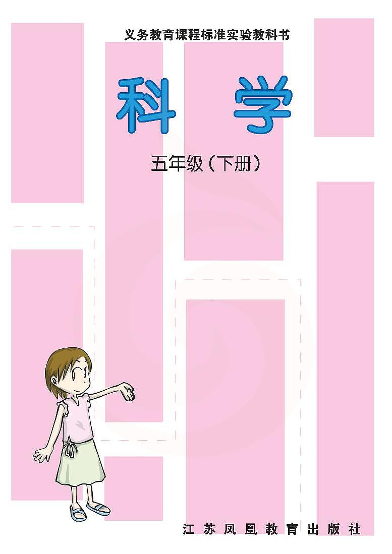 苏教版科学五年级下册电子教材2023高清PDF电子版02