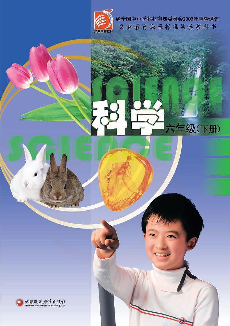 苏教版科学六年级下册电子教材2023高清PDF电子版01