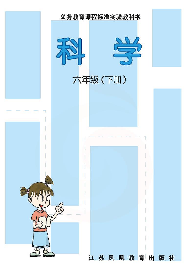苏教版科学六年级下册电子教材2023高清PDF电子版02