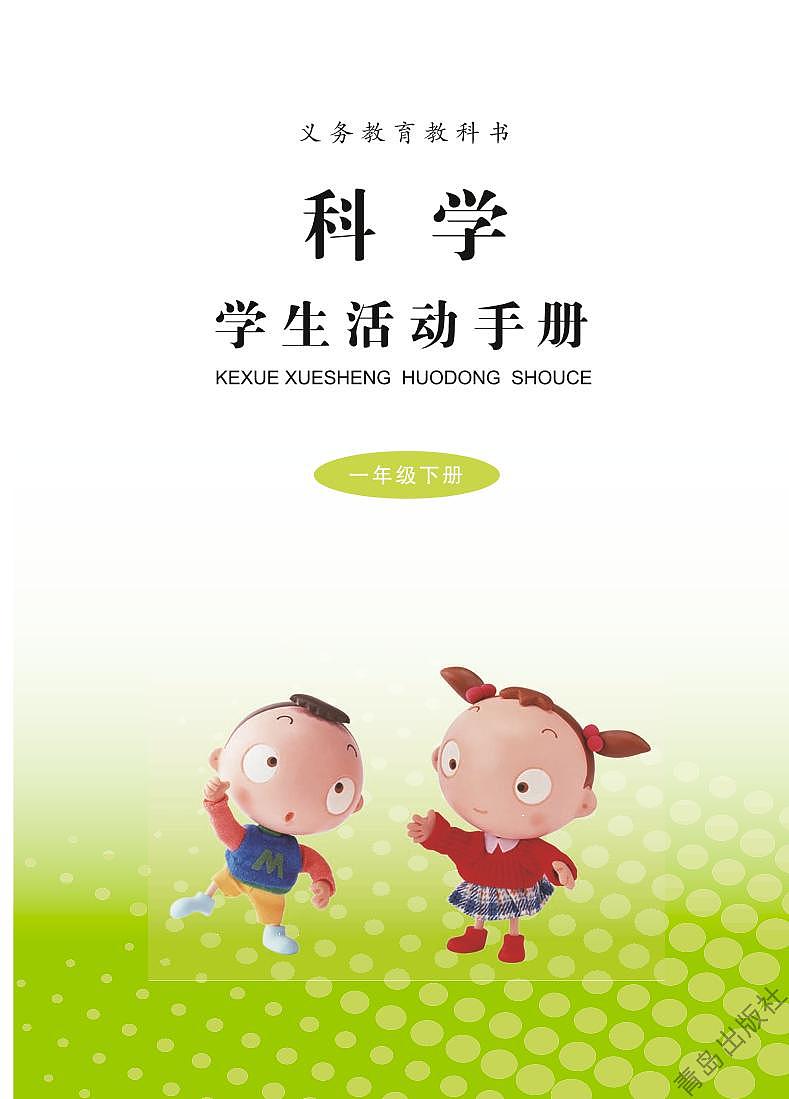 青岛版科学一年级下册学生活动用书高清PDF电子版02