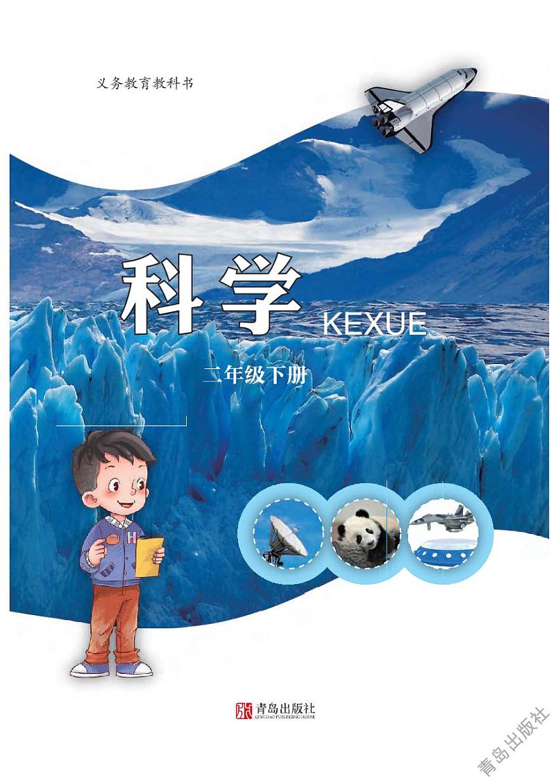 青岛版科学二年级下册电子教材高清PDF电子版02