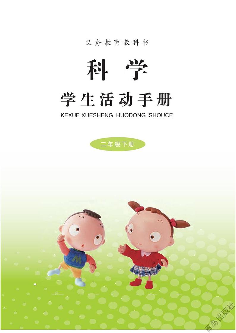 青岛版科学二年级下册学生活动用书高清PDF电子版02