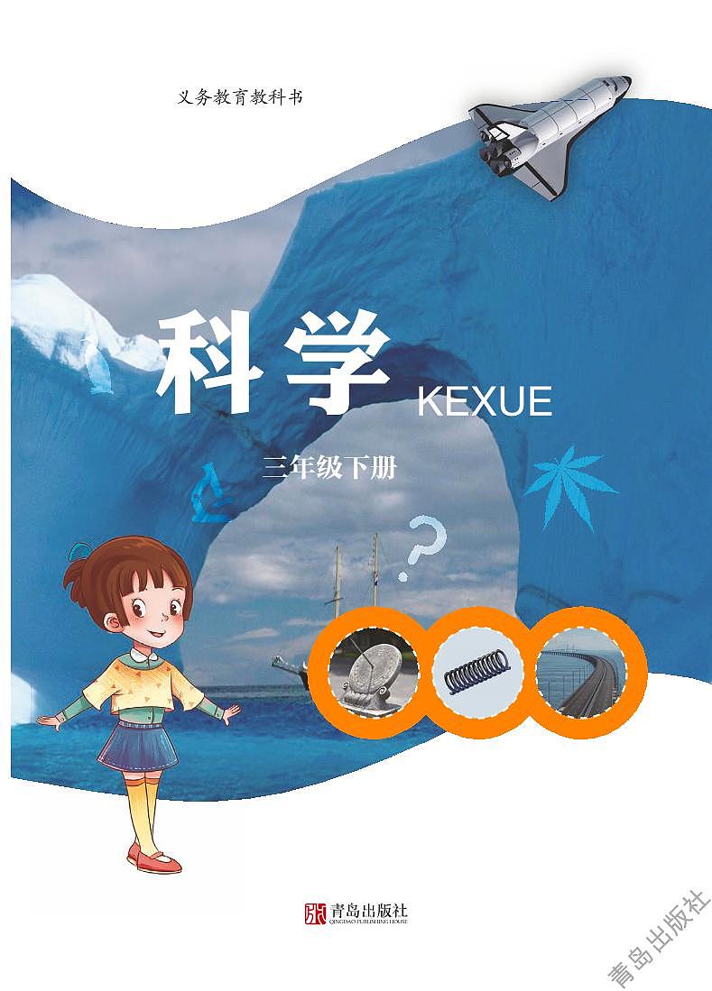 青岛版科学三年级下册电子教材高清PDF电子版02