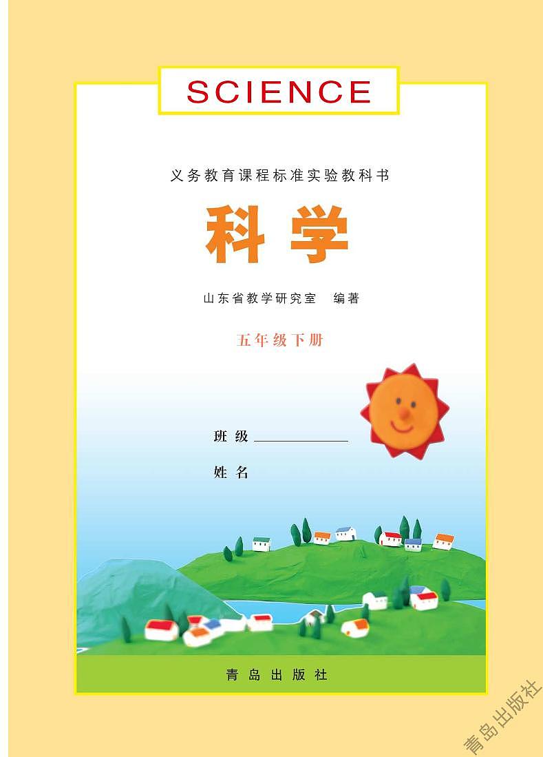 青岛版科学五年级下册电子教材高清PDF电子版02