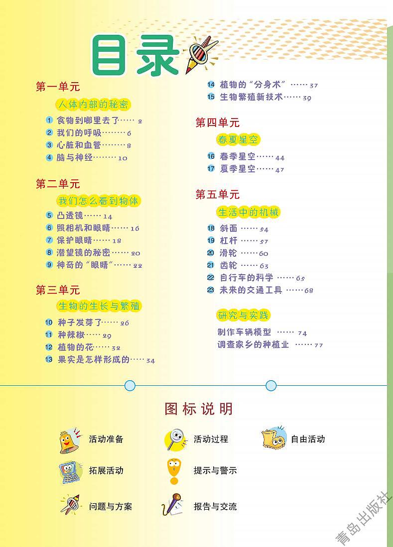 青岛版科学五年级下册电子教材高清PDF电子版03