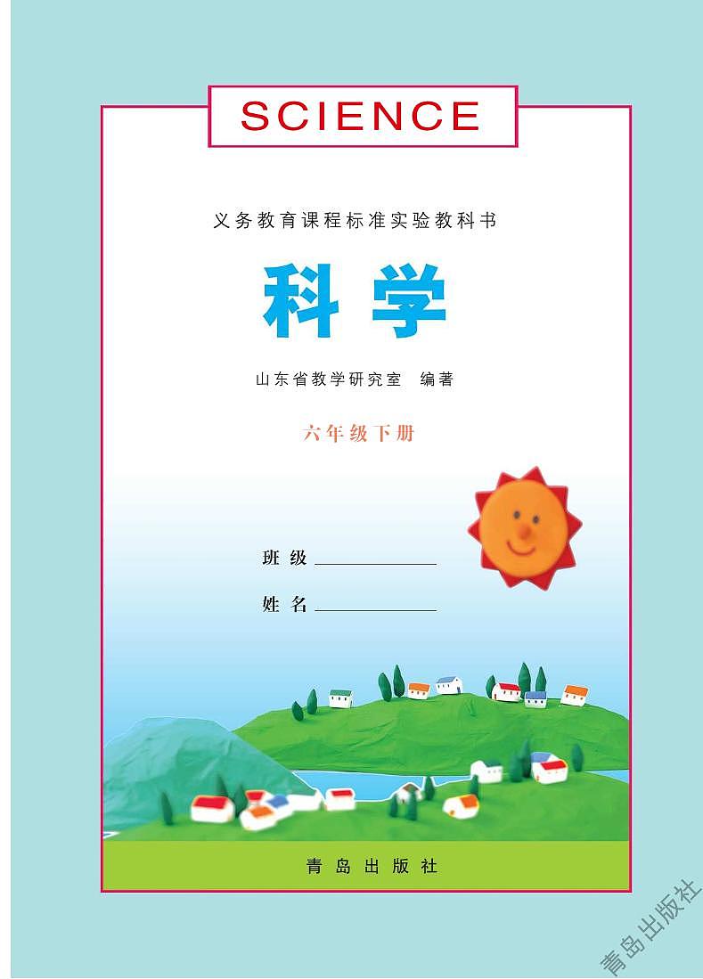 青岛版科学六年级下册电子教材高清PDF电子版02
