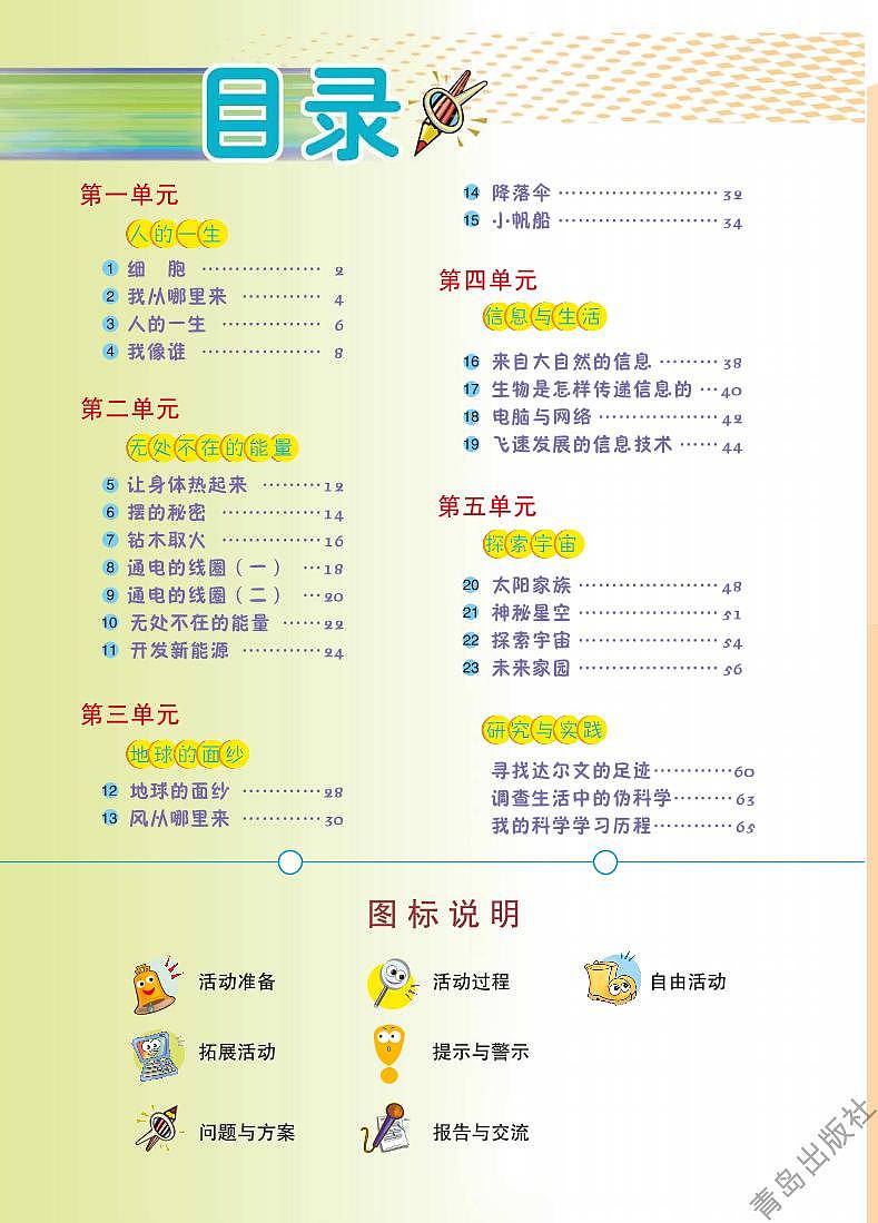 青岛版科学六年级下册电子教材高清PDF电子版03