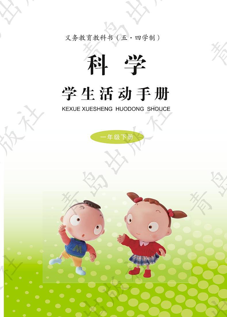 青岛版（五四制）科学一年级下册学生活动用书（电子版）2024高清PDF电子版02