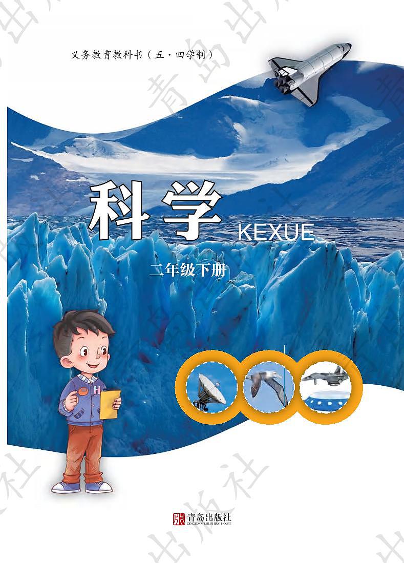 青岛版（五四制）科学二年级下册电子教材2023高清PDF电子版01
