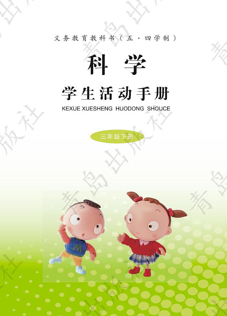青岛版（五四制）科学三年级下册学生活动用书（电子版）2024高清PDF电子版01