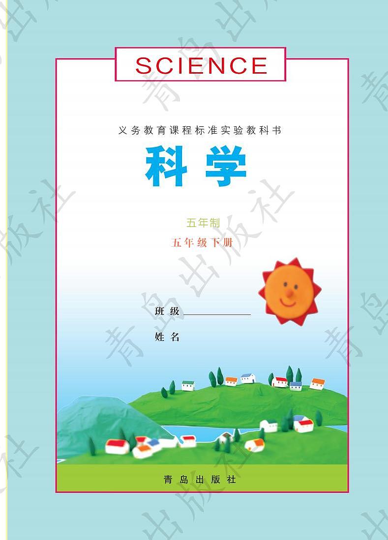 青岛版（五四制）科学五年级下册电子教材2023高清PDF电子版02