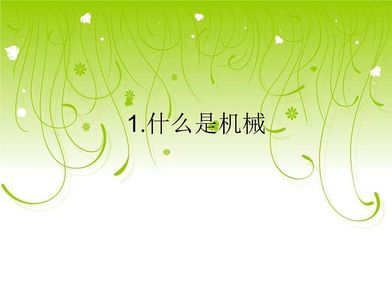 苏教科学五下《1.1.什么叫机械》课件01