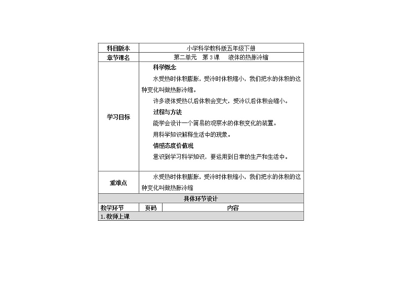 五年级下册科学教案 第二单元  第3课   液体的热胀冷缩 教科版01