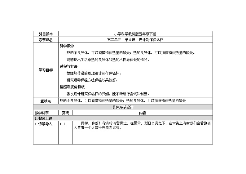 五年级下册科学教案 第二单元  第8课  设计制作保温杯 教科版第1页