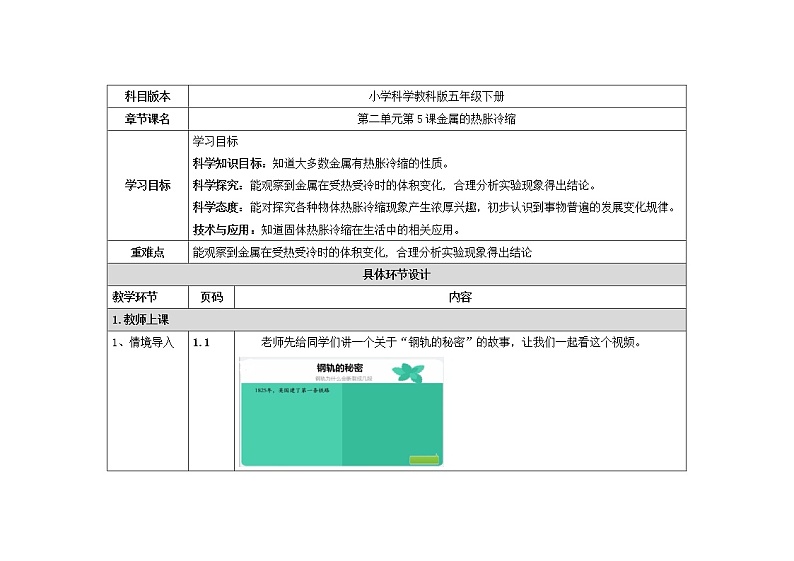 五年级下册科学教案 第二单元第5课金属的热胀冷缩 教科版01