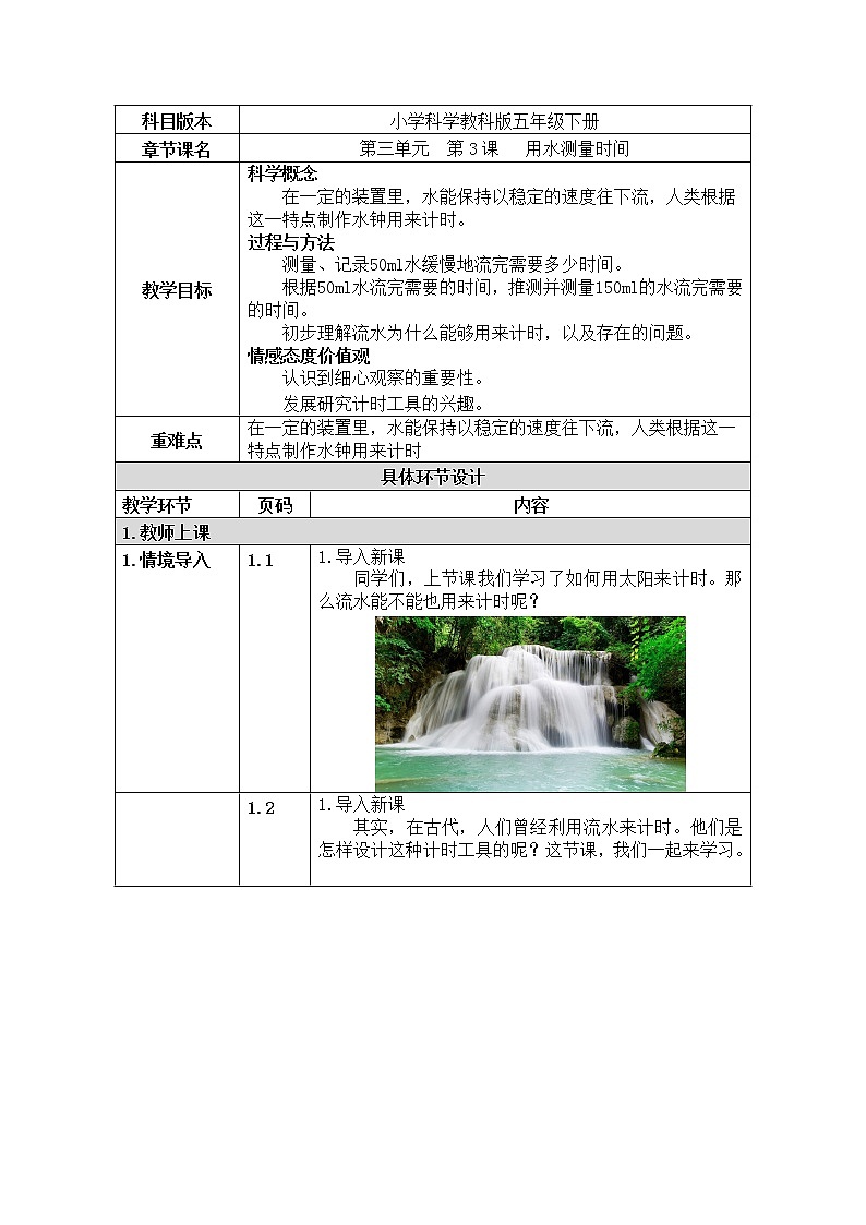 五年级下册科学教案 第三单元  第3课   用水测量时间 教科版01