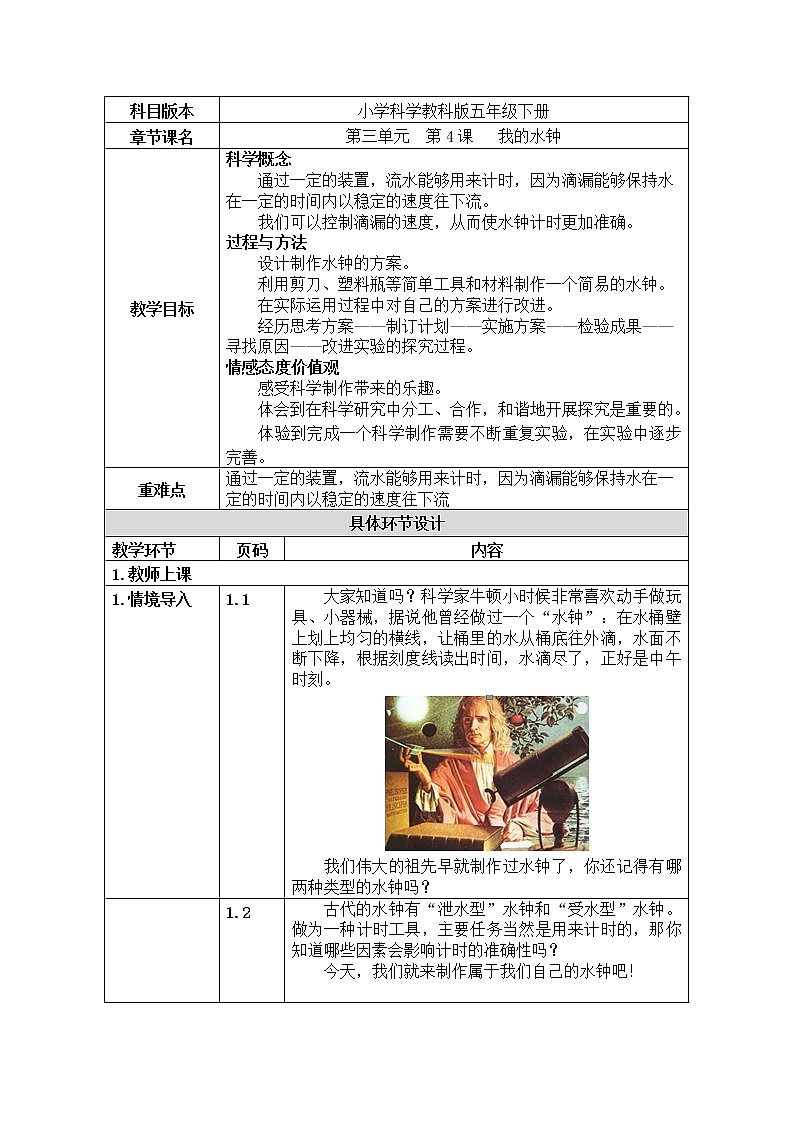 五年级下册科学教案 第三单元  第4课   我的水钟 教科版01