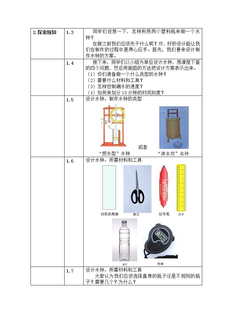 五年级下册科学教案 第三单元  第4课   我的水钟 教科版02