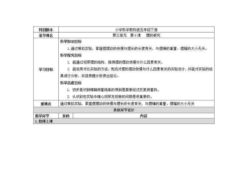 五年级下册科学教案 第三单元  第6课   摆的研究 教科版01