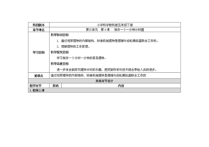 五年级下册科学教案 第三单元  第8课   制作一个一分钟计时器 教科版01