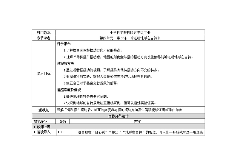五年级下册科学教案 第四单元  第3课  《证明地球在自转》 教科版01