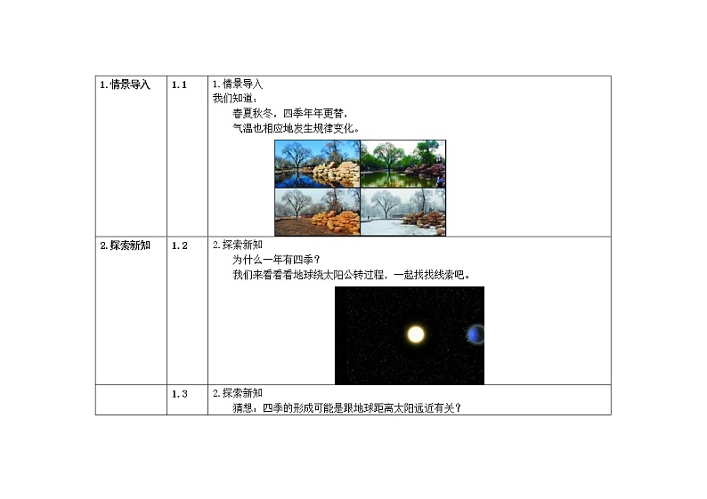 五年级下册科学教案 第四单元  第7课   为什么一年有四季 教科版第2页