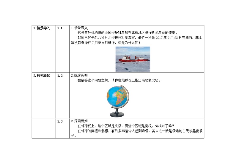 五年级下册科学教案 第四单元  第8课   极昼和极夜的解释 教科版02