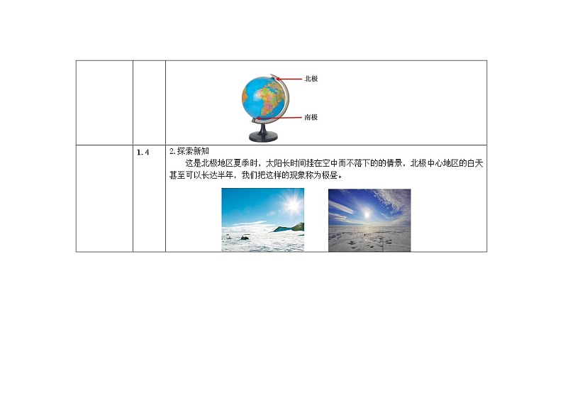 五年级下册科学教案 第四单元  第8课   极昼和极夜的解释 教科版03