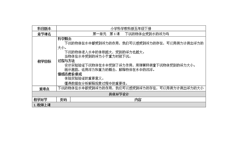 五年级下册科学教案 第一单元  第6课   下沉的物体会受到水的浮力吗 教科版01