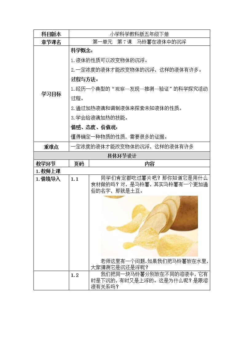 五年级下册科学教案 第一单元  第7课  马铃薯在液体中的沉浮 教科版01