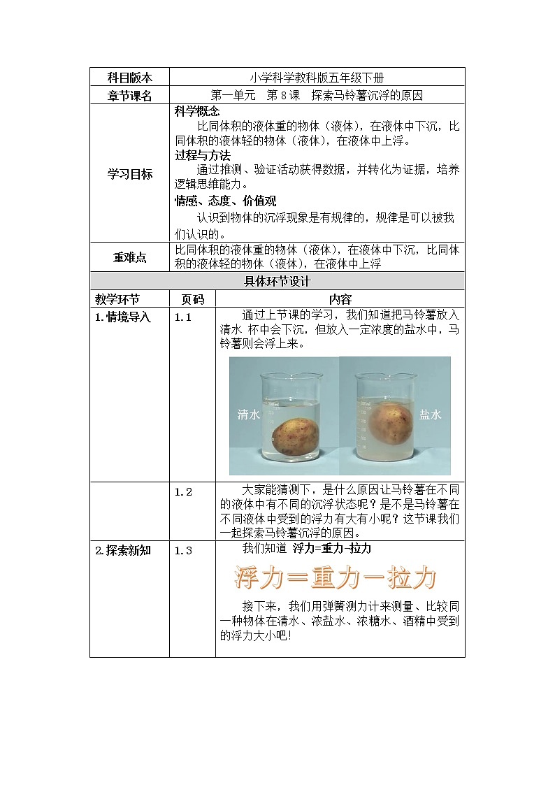 五年级下册科学教案 第一单元  第8课  探索马铃薯沉浮的原因 教科版01