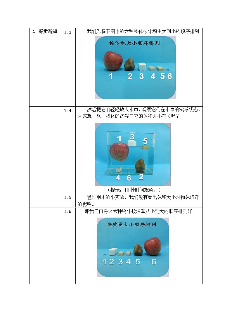 五年级下册科学教案 第一单元  第二课   沉浮与什么因素有关 教科版02