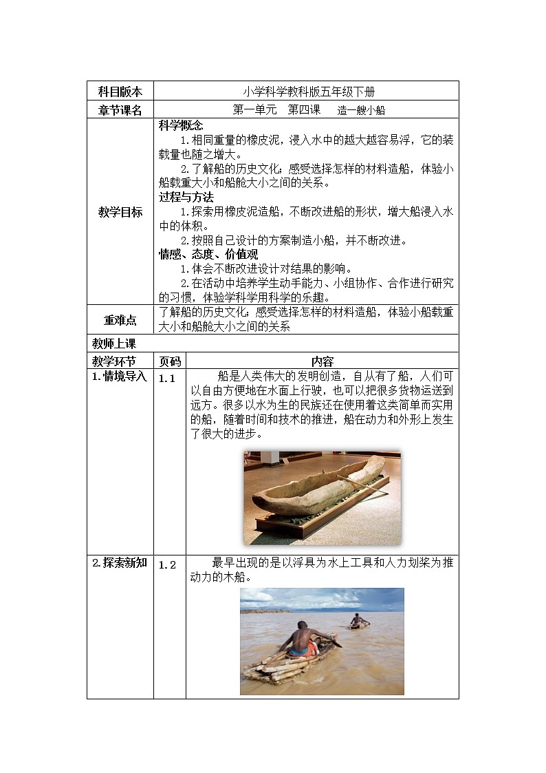 五年级下册科学教案 第一单元  第四课   造一艘小船 教科版01