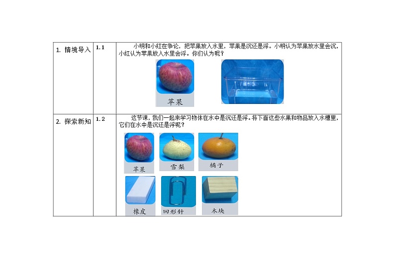 五年级下册科学教案 第一单元  第一课   物体在水中是沉还是浮 教科版02