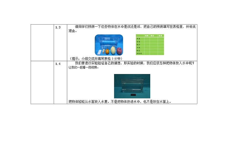 五年级下册科学教案 第一单元  第一课   物体在水中是沉还是浮 教科版03