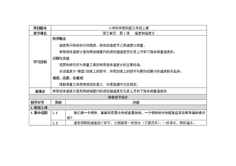 三年级下册科学教案 第三单元  第1课   温度和温度计（教科版）01