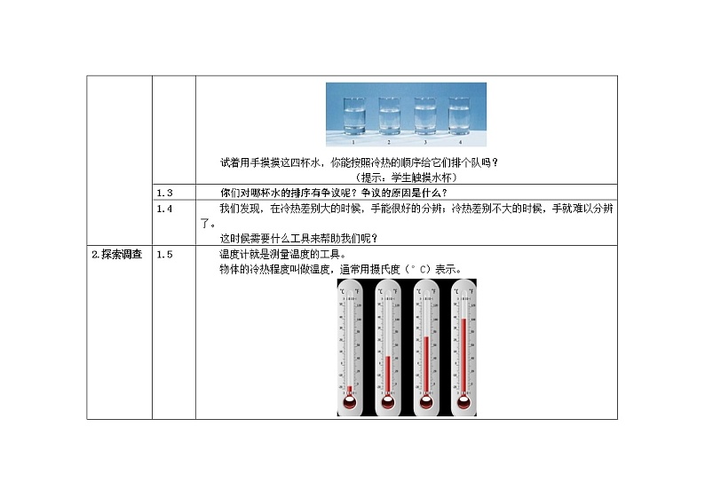 三年级下册科学教案 第三单元  第1课   温度和温度计（教科版）02