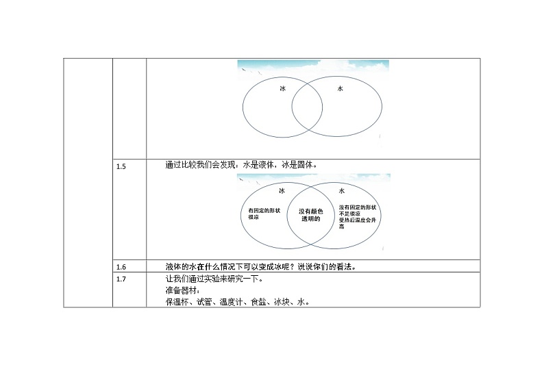 三年级下册科学教案 第三单元  第3课   水结冰了（教科版）03