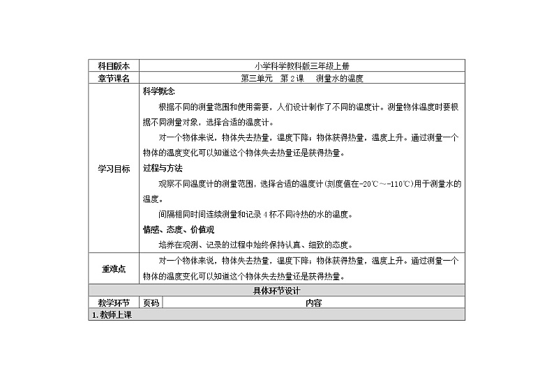 三年级下册科学教案 第三单元  第2课   测量水的温度（教科版）01