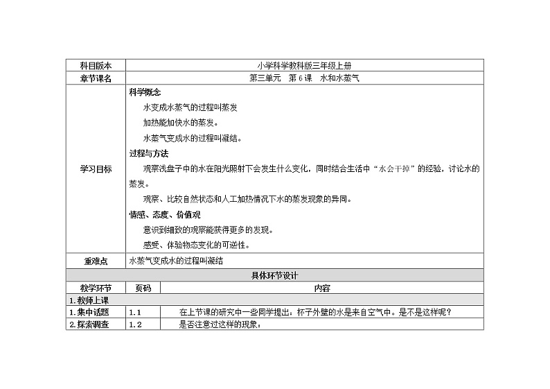 三年级下册科学教案 第三单元  第6课  水和水蒸气（教科版）01