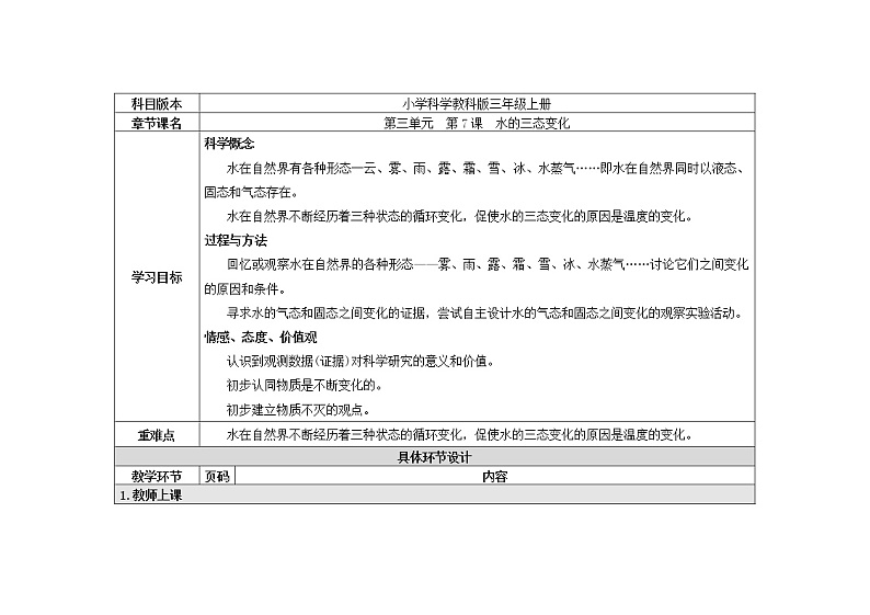 三年级下册科学教案 第三单元  第7课  水的三态变化（教科版）01