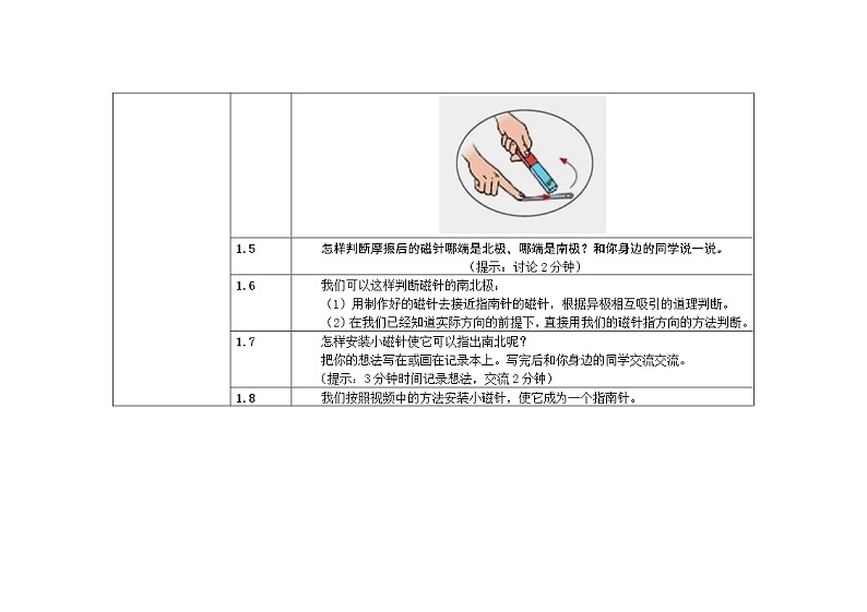 三年级下册科学教案 第四单元  第7课   做一个指南针（教科版）03