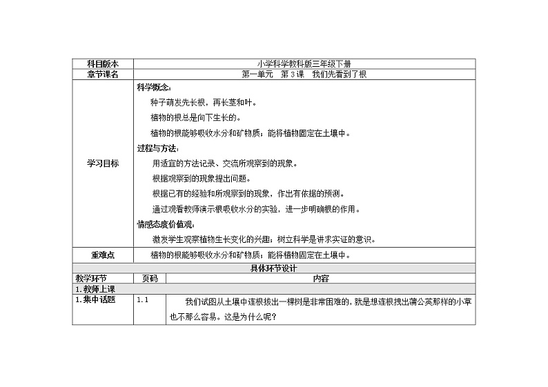 三年级下册科学教案 第一单元  第3课  我们先看到了根（教科版）01