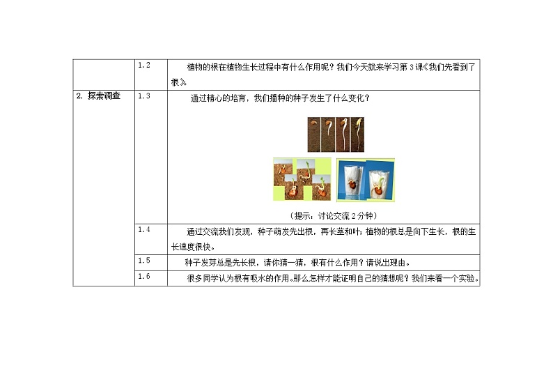 三年级下册科学教案 第一单元  第3课  我们先看到了根（教科版）02