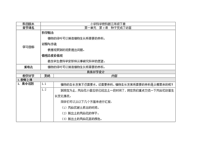 三年级下册科学教案 第一单元  第4课  种子变成了幼苗（教科版）01