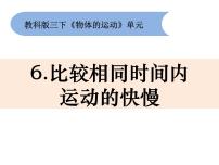 教科版 (2017)三年级下册6.比较相同时间内运动的快慢教案配套课件ppt