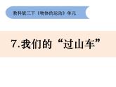 1-7《我们的“过山车”》优质课件