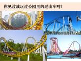 1-7《我们的“过山车”》优质课件