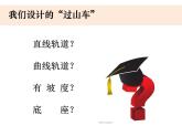 1-7《我们的“过山车”》优质课件