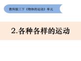 1-2《各种各样的运动》优质课件
